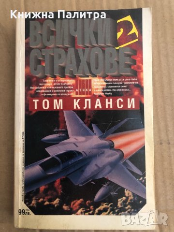 Всички страхове. Книга 1-2 -Том Кланси, снимка 3 - Художествена литература - 35485582