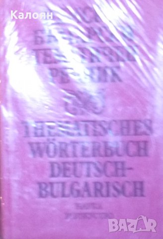 Немско-български технически речник, снимка 1 - Чуждоезиково обучение, речници - 31095844