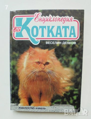 Книга Енциклопедия за котката - Веселин Денков 1997 г., снимка 1 - Енциклопедии, справочници - 38135921