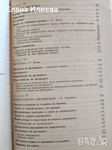 Обща химия  - Тодор Попов, Пея Станчева, Таня Симеонова, снимка 3 - Учебници, учебни тетрадки - 39753790