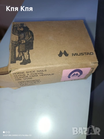 Конски гвоздеи.