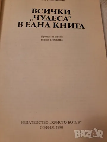 Всички чудеса в една книга Хелмут Хьофлинг, снимка 2 - Други - 47285329