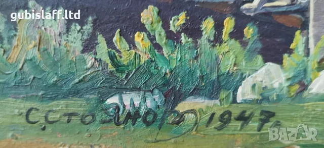 Картина, пейзаж, къщи, худ. С. Стоянов, 1947 г., снимка 2 - Картини - 47440785