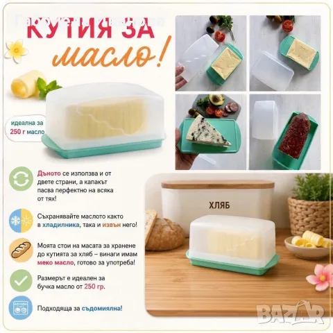 Кутия за масло Tupperware ! 12 €, снимка 4 - Аксесоари за кухня - 56375668