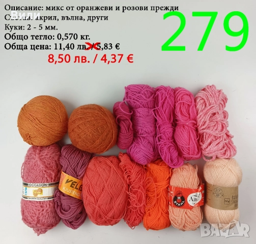 Евтини прежди в малки количества - нови и остатъци , снимка 13 - Други - 52042465