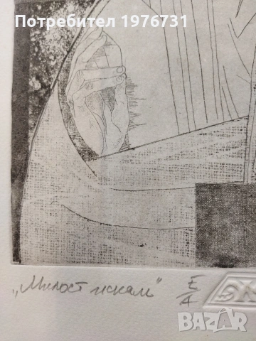 Графика на Михаил Коевчинов - " Милост търся", снимка 3 - Картини - 53905906
