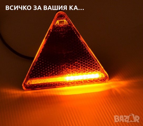 Триъгълен ЛЕД LED стоп за ремарке 12-24V 16 диода , Полша , снимка 4 - Аксесоари и консумативи - 35302228