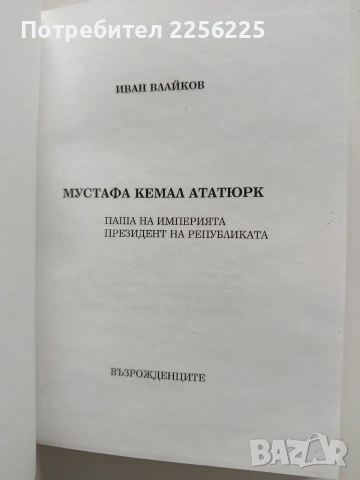 Мустафа Кемал Ататюрк, снимка 6 - Художествена литература - 54016428
