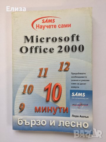 Научете сами Microsoft Office 2000 бързо и лесно, снимка 1