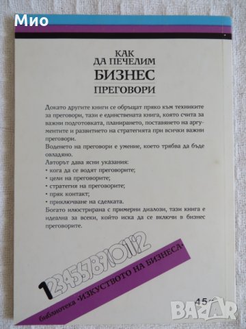 "Как да печелим бизнес преговори", Колин Робинсън, нова, снимка 2 - Специализирана литература - 29987102