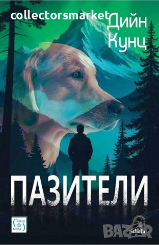 Пазители + книга ПОДАРЪК