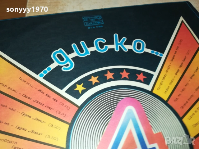 ДИСКО 4 0110251934, снимка 7 - Грамофонни плочи - 51911763