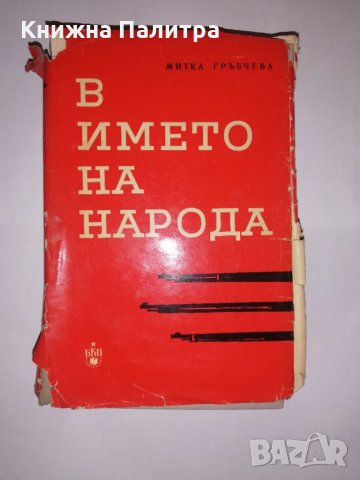 В името на народа Спомени 