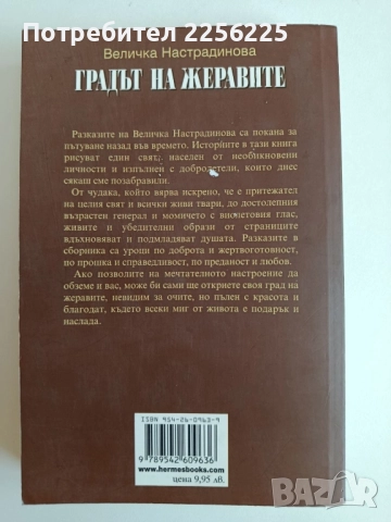 Градът на жеравите, снимка 5 - Художествена литература - 52174171