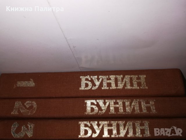 Избрани произведения в три тома- Иван Алексеевич Бунин, снимка 2 - Други - 31774802