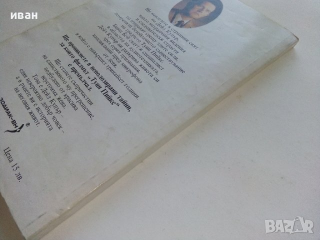 Туин Пийкс/Автобиографията на специалния агент на ФБР Деил Купър/ - Скот Фрост, снимка 5 - Художествена литература - 39245124