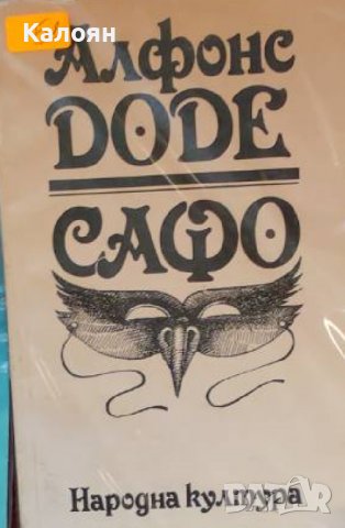 Алфонс Доде – Сафо (1992)