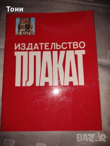 Списание издательство Плакат Москва, снимка 1