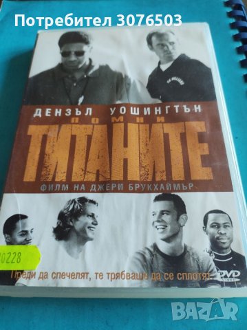 Помни Титаните , снимка 1 - DVD филми - 40143075