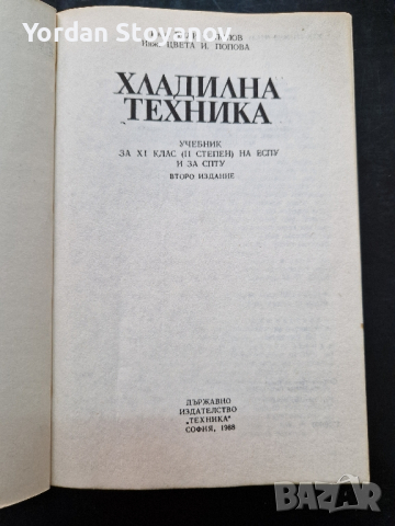 Хладилна техника, снимка 2 - Специализирана литература - 44525749