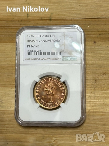 1 лев 1976 RB67 NGC само една по-добра!