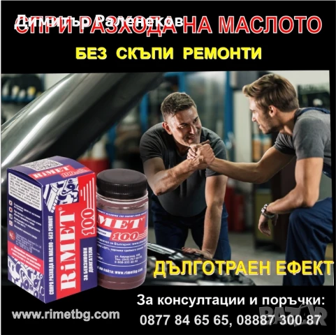 РЕМЕТАЛИЗАНТ ЗА БЕНЗИНОВИ ДВИГАТЕЛИ Римет-100 