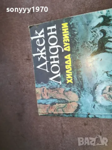 ДЖЕК ЛОНДОН-КНИГА 1410242029, снимка 8 - Художествена литература - 47582547
