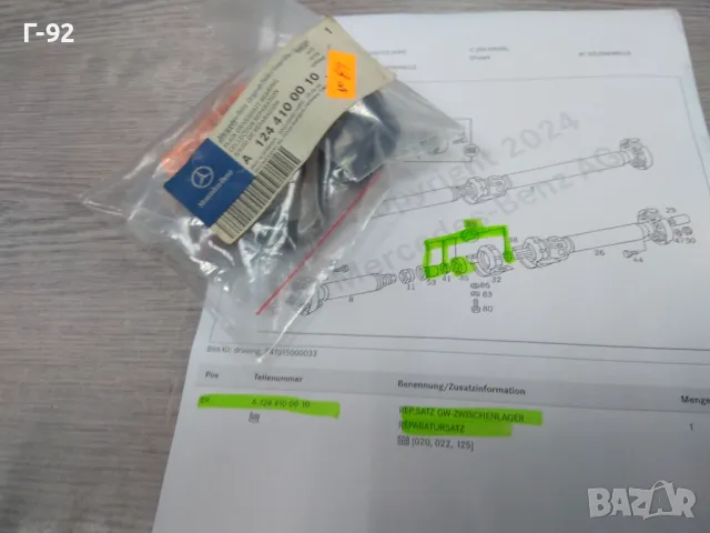 A1244100010**NEU**MERCEDES-BENZ**W201*W124*W202**РЕМОНТЕН К-Т ЗА ОПОРАТА НА КАРДАНИЯТ ВАЛ**, снимка 6 - Части - 48424075