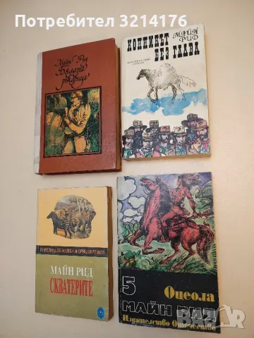 Оцеола. Том 5 - Майн Рид