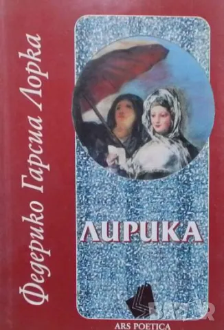 Лирика Федерико Гарсия Лорка