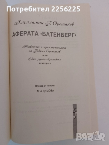 Аферата Батенберг, снимка 5 - Художествена литература - 51561648
