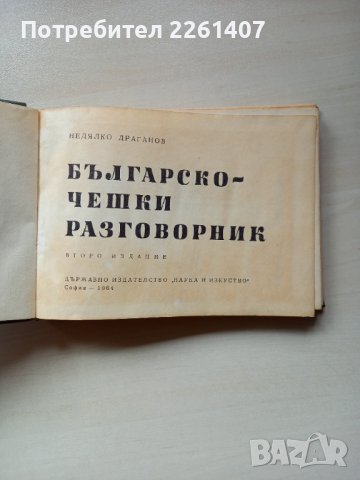 Българо-чешки разговорник, снимка 2 - Чуждоезиково обучение, речници - 44255183