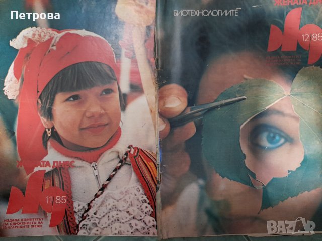 Списание "Жената днес" 1985 година , снимка 1 - Списания и комикси - 42766524