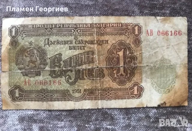 1 лев Народна Република България 1951 АВ 066166