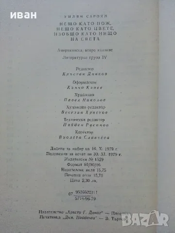 Нещо като нож,нещо като цвете,изобщо като нищо на света - У.Сароян - 1980г., снимка 3 - Художествена литература - 50052496