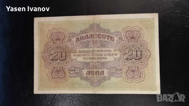 Банкнота 20 лева 1917 година България, снимка 2 - Нумизматика и бонистика - 47970913