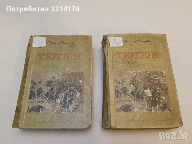 Тютюн - Димитър Димов (1953, Второ издане)