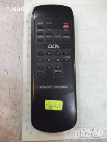 Дистанционно "СКЮ" работещо