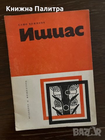 Ишиас- Сашо Божинов