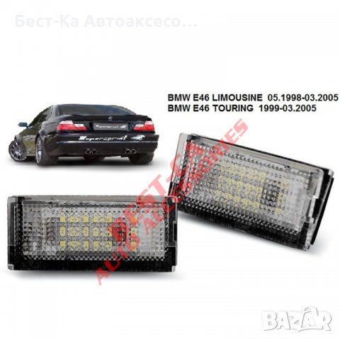 LED плафони за регистрационен номер BMW / БМВ Е46 Седан и Комби 1998 - 2006