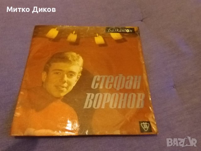 Стефан Воронов малка плоча