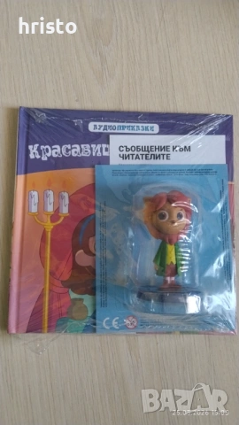 Аудио приказки Красавицата и звярът 