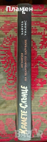 Кралете-Слънце Хайуел Уилямс, снимка 2 - Други - 54016862