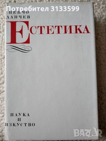 ЕСТЕТИКА Пенчо Данчев ; БЕСЕДИ по ЕСТЕТИКА, Иван Джаджев, снимка 2 - Учебници, учебни тетрадки - 34561518