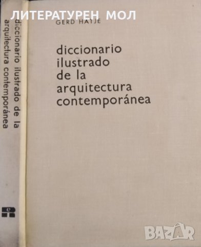 Diccionario ilustrado de la arquitectura contemporánea. Gerd Hathje, 1968г.