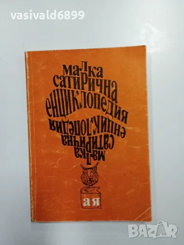 "Малка сатирична енциклопедия"