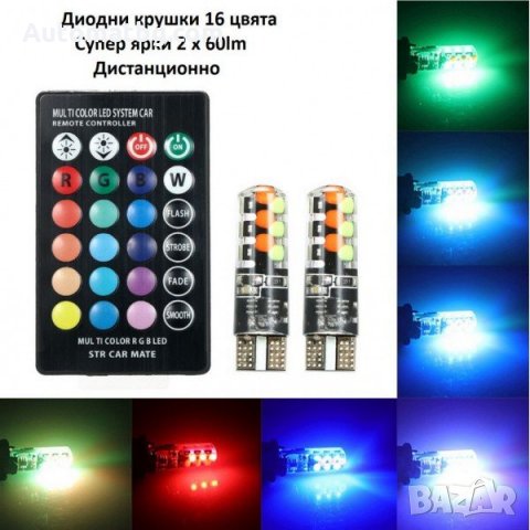 Led Диодна крушка Automat, С дистанционно, T 10, 16 цвята, 4 режима, снимка 6 - Аксесоари и консумативи - 31761476