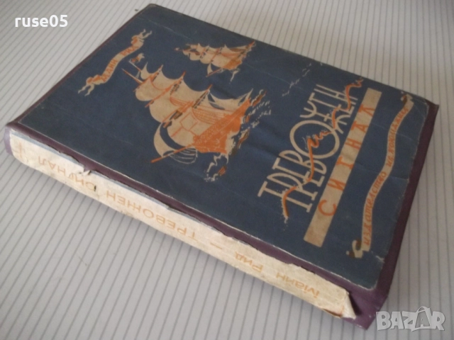 Книга "Тревожен сигнал - Майн Рид" - 196 стр., снимка 7 - Художествена литература - 52789490
