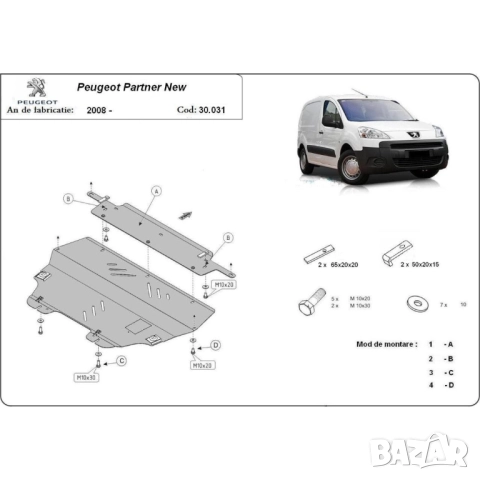 Метална кора под двигател PEUGEOT PARTNER 96-16/CITROEN BERLINGO 97-16, снимка 4 - Части - 52404241
