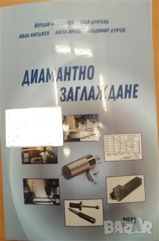 Диамантно заглаждане, снимка 1 - Специализирана литература - 42367753